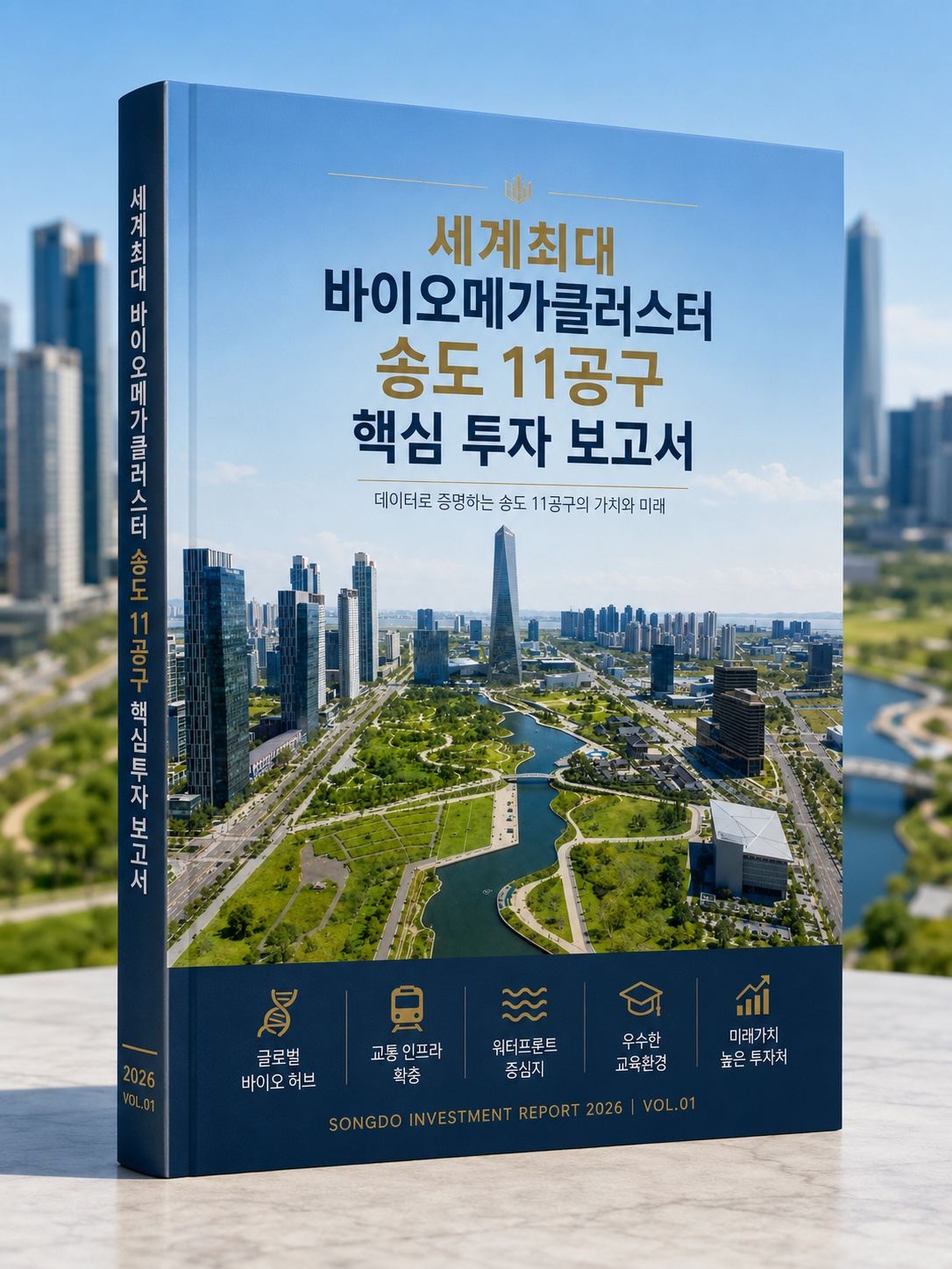 세계최대 바이오메가클러스터 송도 11공구 핵심 투자 보고서