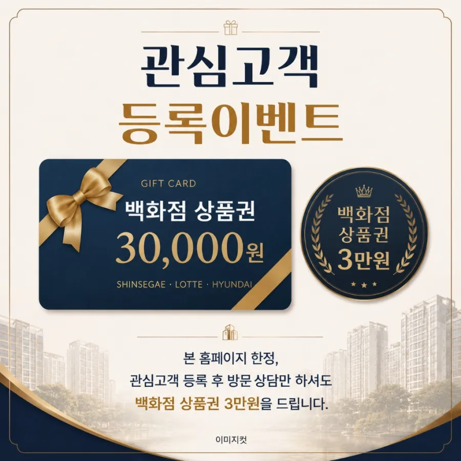 관심고객등록 이벤트 백화점 상품권 증정