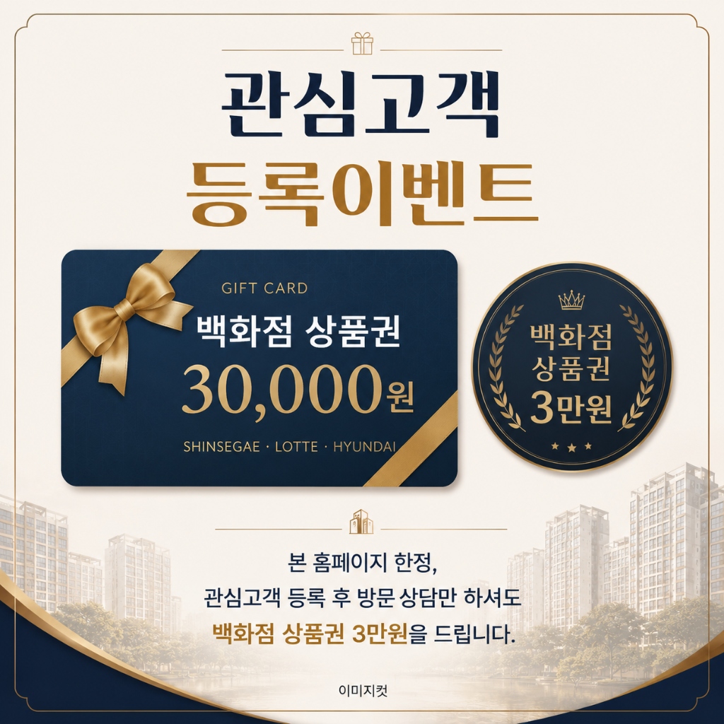 관심고객등록 이벤트 백화점 상품권 증정