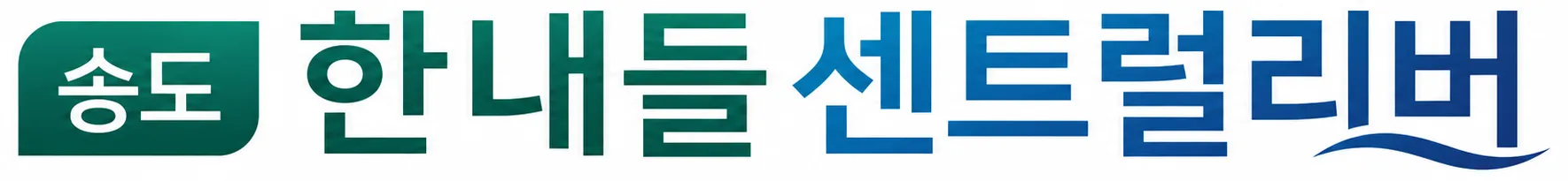 송도 한내들 센트럴리버 로고