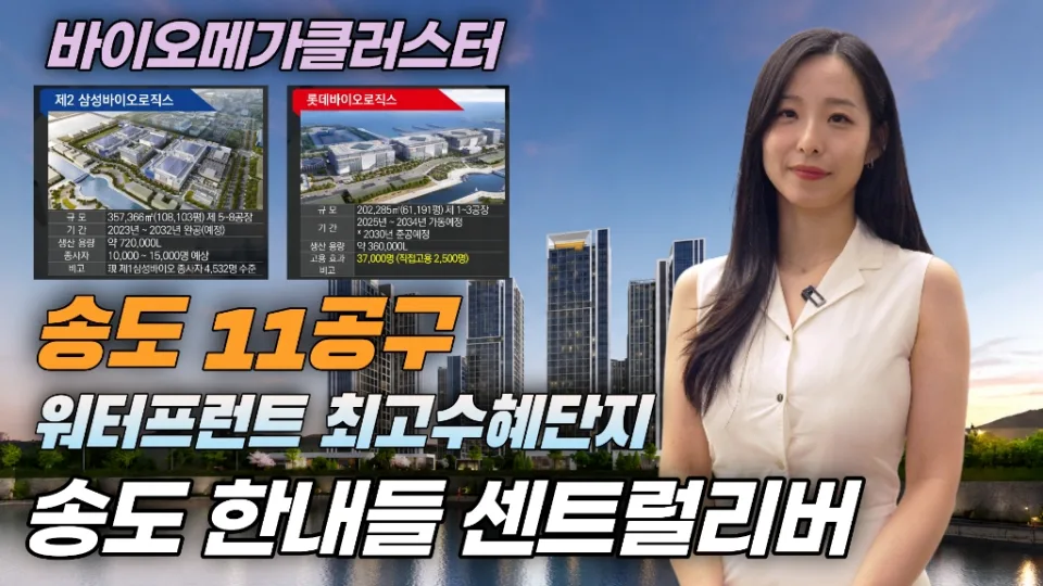 송도 한내들 센트럴리버 영상 썸네일